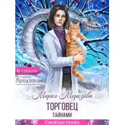 Постер книги Торговец тайнами