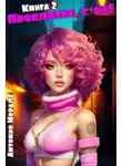 Антонио Морале - Проклятье, с*ка! Книга 2