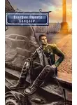 Валерий Пылаев - Канцлер