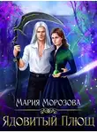 Мария Морозова - Ядовитый плющ