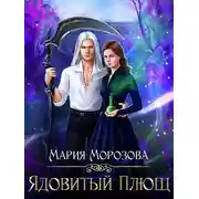 Постер книги Ядовитый плющ