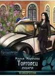 Мария Морозова - Торговец душами