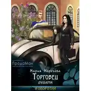 Постер книги Торговец душами