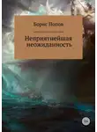 Борис Попов - Неприятнейшая неожиданность