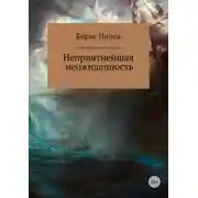 Постер книги Неприятнейшая неожиданность