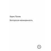 Постер книги Болгарская неожиданность. Книга 5