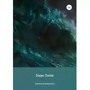 Постер книги Странная неожиданность