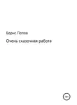 Борис Попов - Очень сказочная работа 1