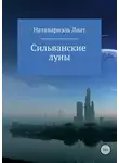  Натанариэль Лиат - Сильванские луны