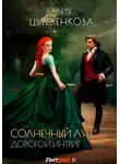 Юлия Цыпленкова - Дорогой интриг