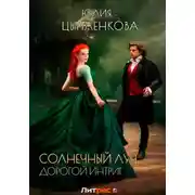 Постер книги Дорогой интриг