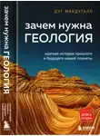 Дуг МакДугалл - Зачем нужна геология