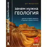 Постер книги Зачем нужна геология