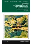 Алексей Лашков - Воздушный фронт Первой мировой. Борьба за господство в воздухе на русско-германском фронте (1914—1918)