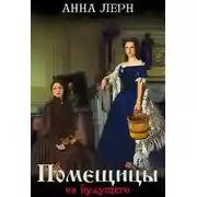 Постер книги Помещицы из будущего