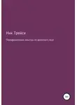 Ник Трейси - Периферические монстры из дремучего леса