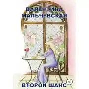 Постер книги Второй шанс