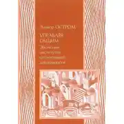 Постер книги Управление общим. Эволюция институций коллективного действия