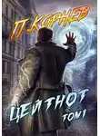 Павел Корнев - Цейтнот. Том 1