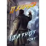 Постер книги Цейтнот. Том 1