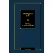 Постер книги Фрейд и психоанализ