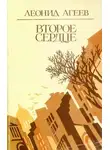 Леонид Агеев - Второе сердце