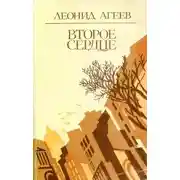 Постер книги Второе сердце