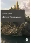 Ольга Панова - Долина исчезнувших