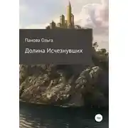 Постер книги Долина исчезнувших