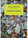 Мария Доронина - Осколки камня