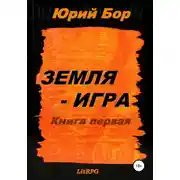 Постер книги Земля-Аркания