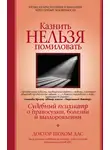 Шохом Дас - Казнить нельзя помиловать