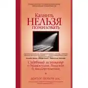 Постер книги Казнить нельзя помиловать