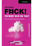 Дина Климова - F#ck! Почему все не так? Как стать взрослым ресурсным человеком