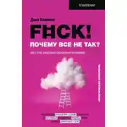 Постер книги F#ck! Почему все не так? Как стать взрослым ресурсным человеком