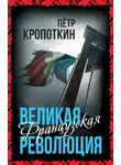 Петр Кропоткин - Великая Французская революция