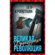 Постер книги Великая Французская революция
