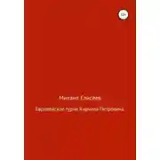 Постер книги Европейское турне Кирилла Петровича