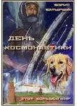 Борис Батыршин - День космонавтики