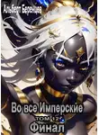 Альберт Беренцев - Во все Имперские ТОМ 12. Финал