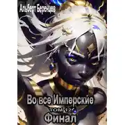 Постер книги Во все Имперские ТОМ 12. Финал