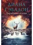 Диана Гэблдон - Барабаны осени