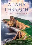 Диана Гэблдон - Стрекоза в янтаре