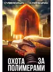 Харитон Мамбурин - Охота за полимерами