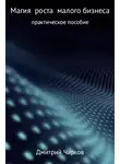 Дмитрий Чарков - Магия роста малого бизнеса