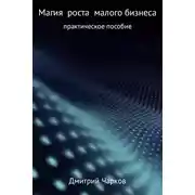Постер книги Магия роста малого бизнеса
