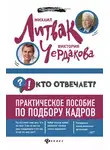 Михаил Литвак - Кто отвечает? Практическое пособие по подбору кадров