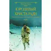 Постер книги Юродивый Христа ради. Юродивые, блаженные и праведники в русской классике