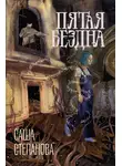 Саша Степанова - Пятая Бездна