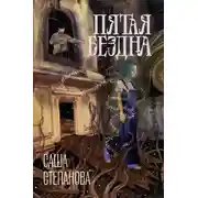 Постер книги Пятая Бездна